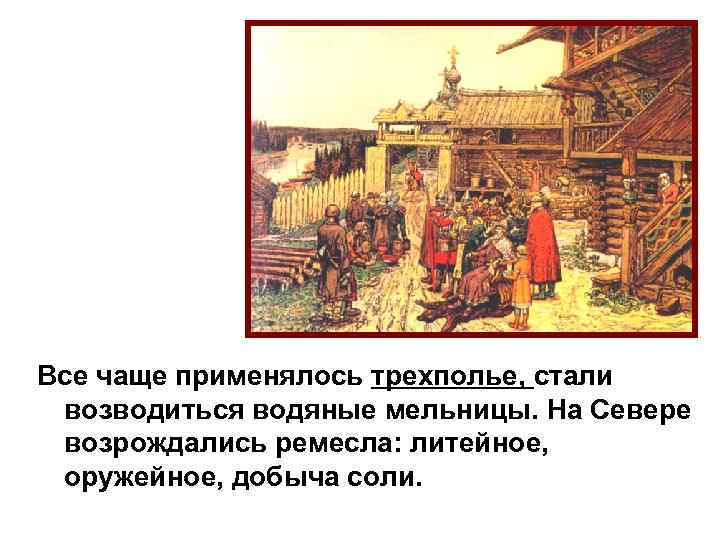 Все чаще применялось трехполье, стали После Нашествия жизнь стала постепенно возводиться водяные Северо-Востоке нормализоватья.