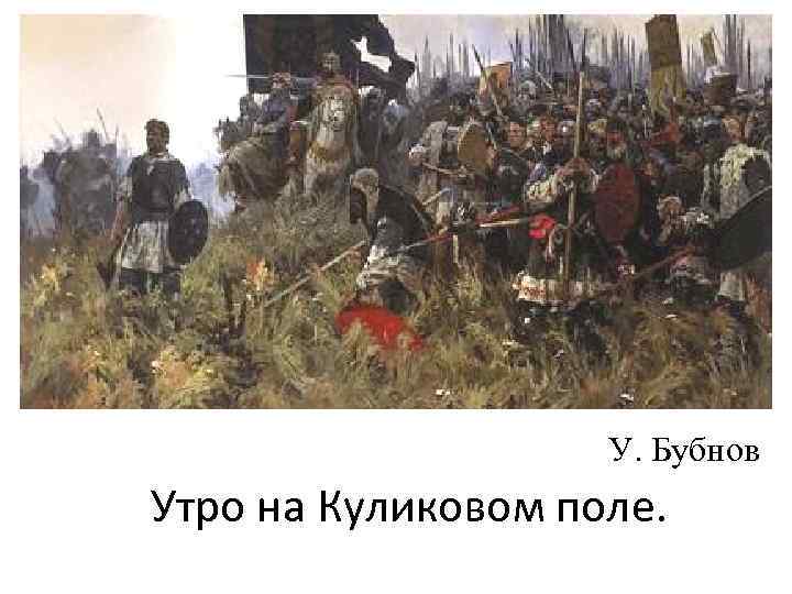 У. Бубнов Утро на Куликовом поле. 