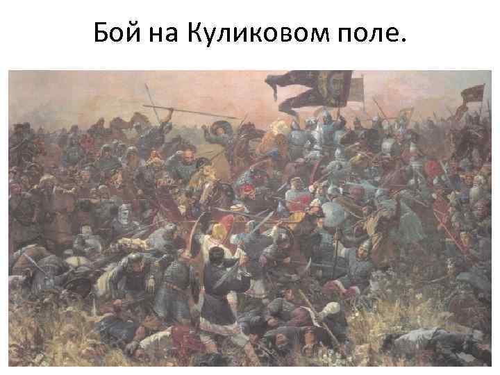 Бой на Куликовом поле. 