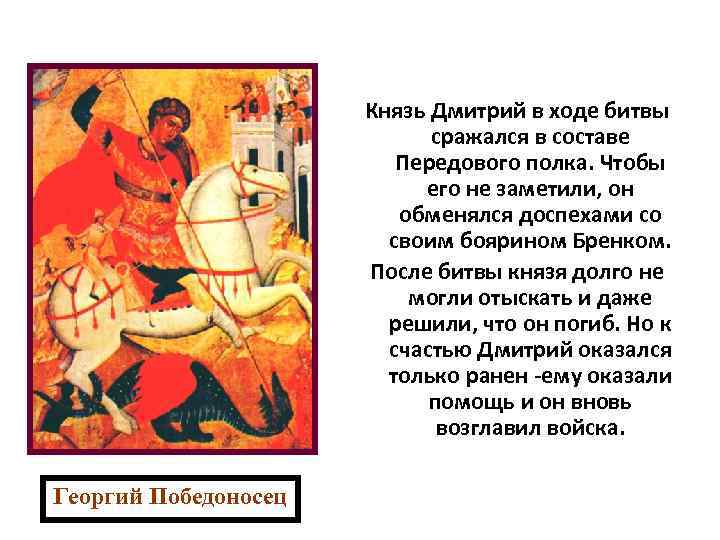 Князь Дмитрий в ходе битвы сражался в составе Передового полка. Чтобы его не заметили,