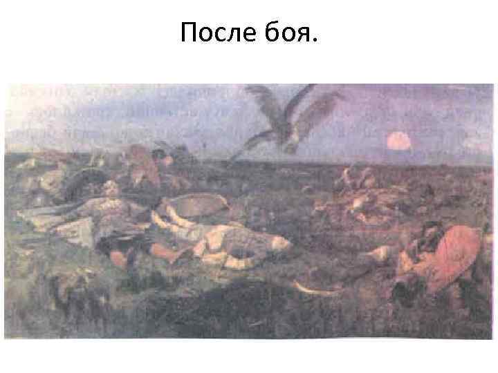 После боя. 
