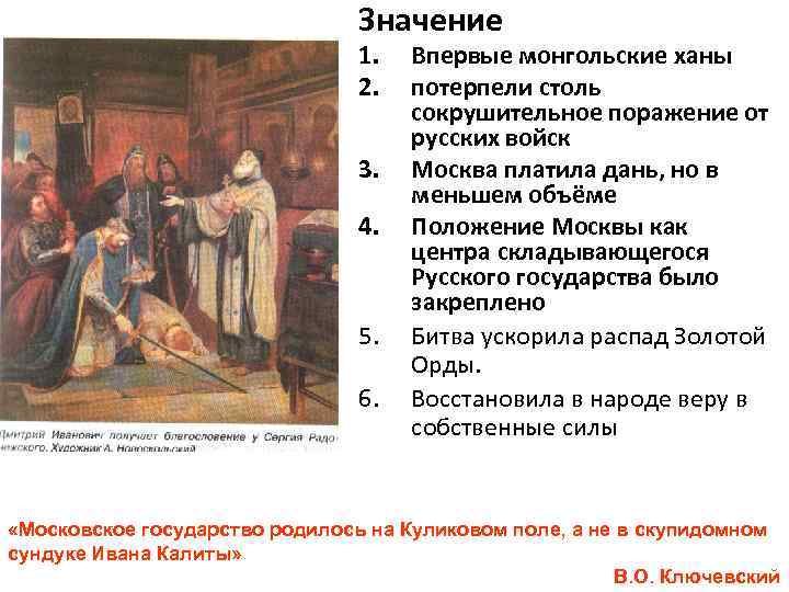 Значение 1. 2. 3. 4. 5. 6. Впервые монгольские ханы потерпели столь сокрушительное поражение