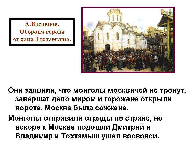 А. Васнецов. Оборона города от хана Тохтамыша. После поражения, Мамай по возвращении в Орду