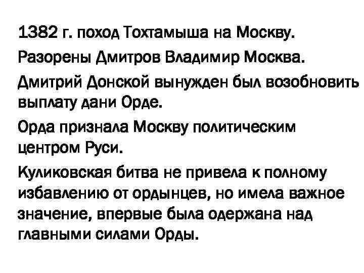 1382 г. поход Тохтамыша на Москву. Разорены Дмитров Владимир Москва. Дмитрий Донской вынужден был
