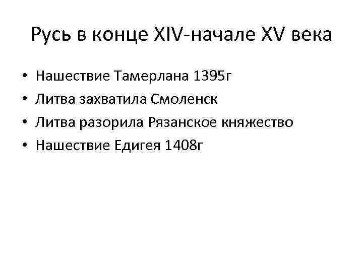 Русь в конце XIV-начале XV века • • Нашествие Тамерлана 1395 г Литва захватила