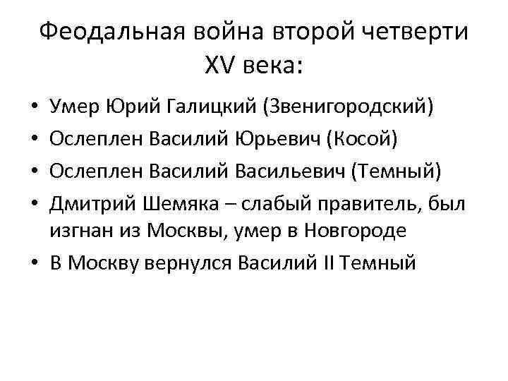 Феодальная война второй четверти XV века: Умер Юрий Галицкий (Звенигородский) Ослеплен Василий Юрьевич (Косой)