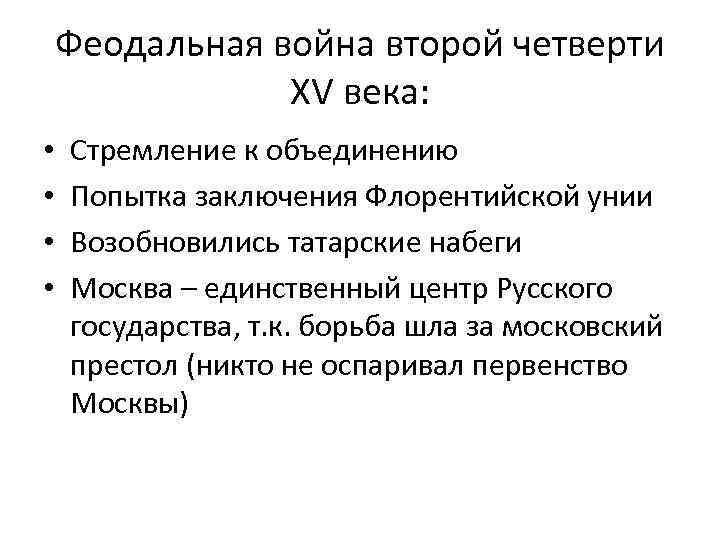 Заключения пытается. Феодальная война второй четверти 15 века итоги. Феодальная война 2 четверти 15 века причины. Причины феодальной войны второй четверти XV века. Причины феодальной войны второй четверти 15 века.