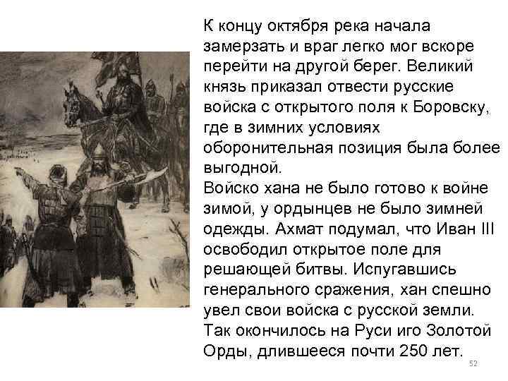К концу октября река начала замерзать и враг легко мог вскоре перейти на другой