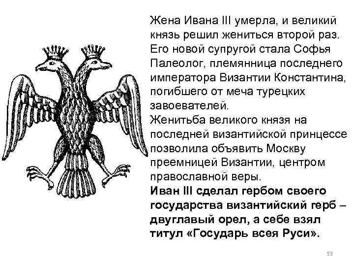 Жена Ивана III умерла, и великий князь решил жениться второй раз. Его новой супругой