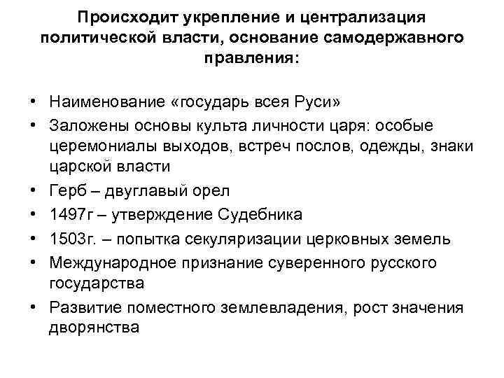 Происходит укрепление и централизация политической власти, основание самодержавного правления: • Наименование «государь всея Руси»