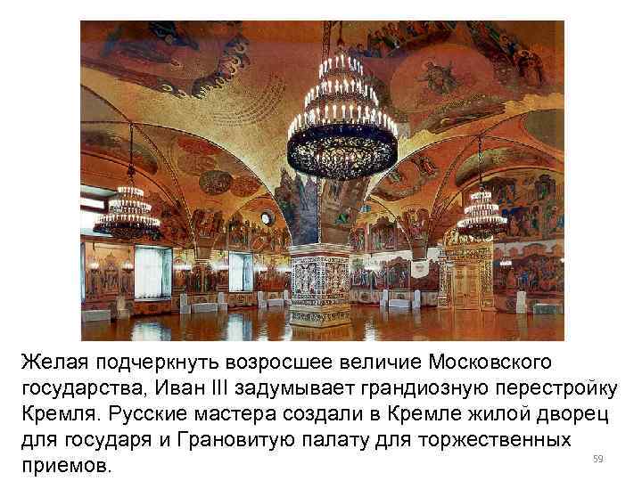 Желая подчеркнуть возросшее величие Московского государства, Иван III задумывает грандиозную перестройку Кремля. Русские мастера