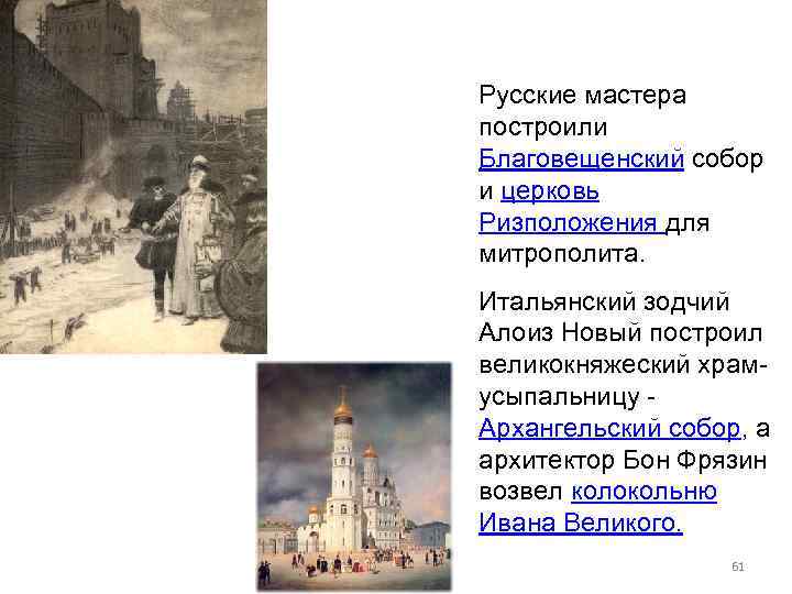 Русские мастера построили Благовещенский собор. и церковь Ризположения для митрополита. Итальянский зодчий Алоиз Новый