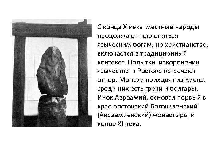С конца X века местные народы продолжают поклоняться языческим богам, но христианство, включается в