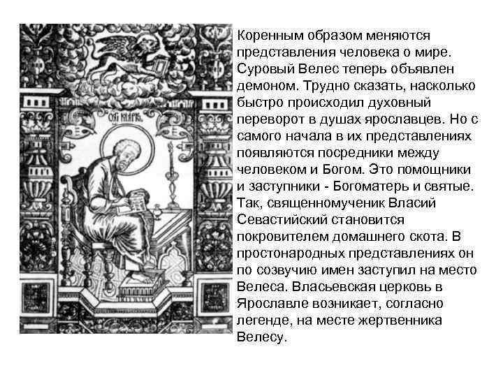 Коренным образом меняются представления человека о мире. Суровый Велес теперь объявлен демоном. Трудно сказать,