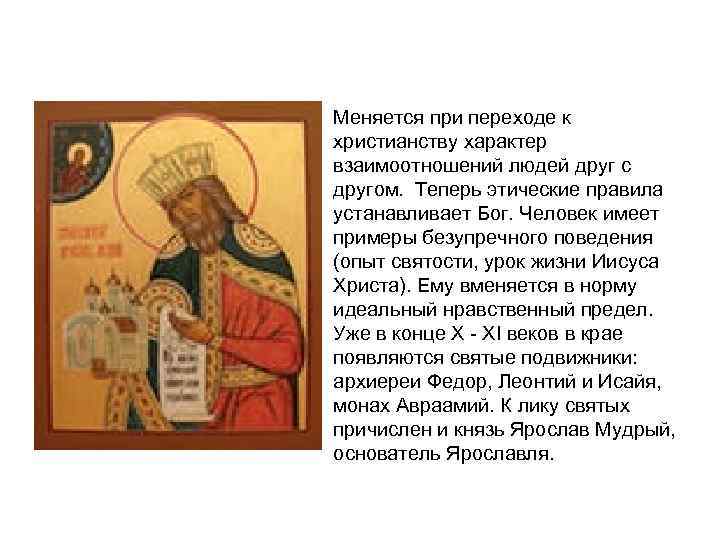 Меняется при переходе к христианству характер взаимоотношений людей друг с другом. Теперь этические правила