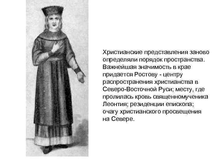 Христианские представления заново определяли порядок пространства. Важнейшая значимость в крае придается Ростову - центру