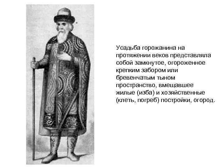 Усадьба горожанина на протяжении веков представляла собой замкнутое, огороженное крепким забором или бревенчатым тыном