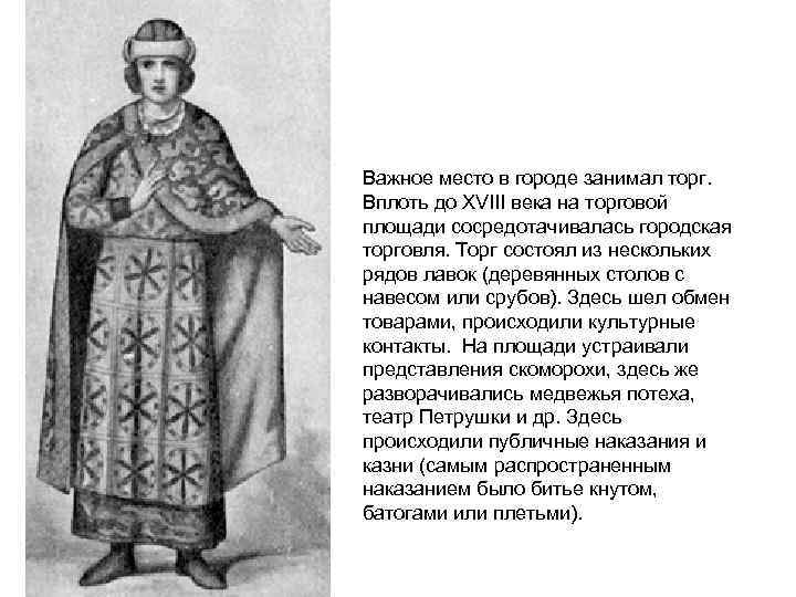 Важное место в городе занимал торг. Вплоть до XVIII века на торговой площади сосредотачивалась