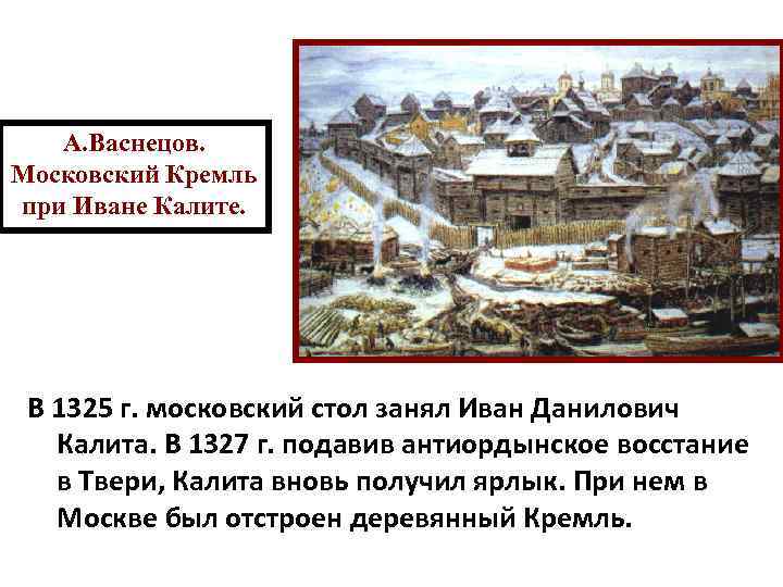 Используя картину московский кремль при иване калите дайте краткое описание