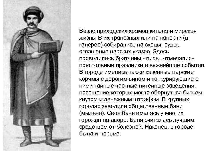 Возле приходских храмов кипела и мирская жизнь. В их трапезных или на паперти (в