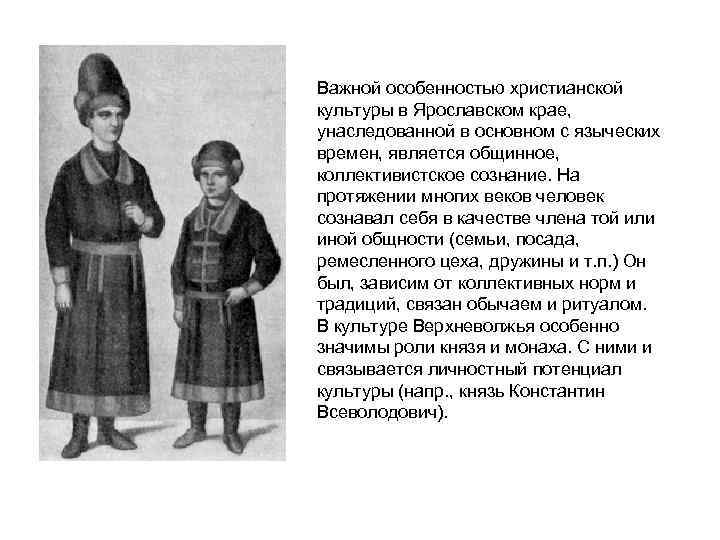 Важной особенностью христианской культуры в Ярославском крае, унаследованной в основном с языческих времен, является