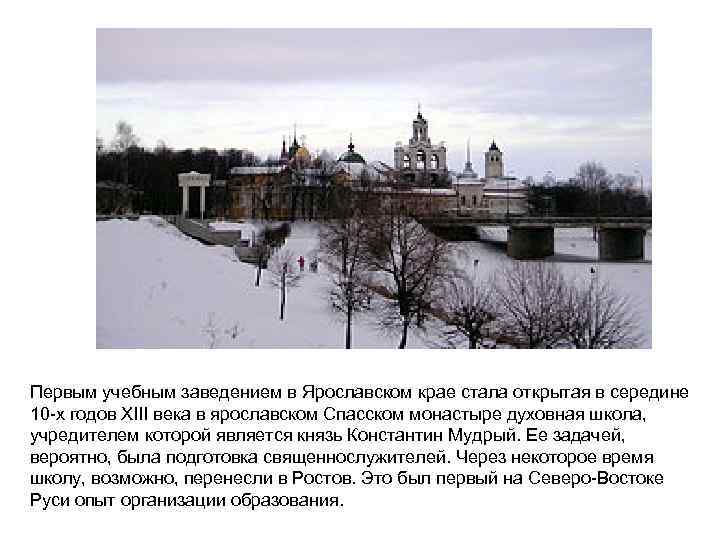 Первым учебным заведением в Ярославском крае стала открытая в середине 10 -х годов XIII