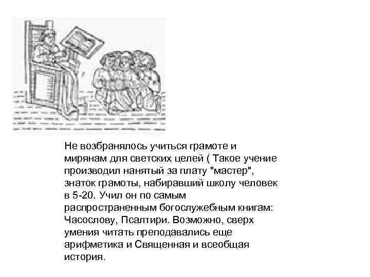 Не возбранялось учиться грамоте и мирянам для светских целей ( Такое учение производил нанятый