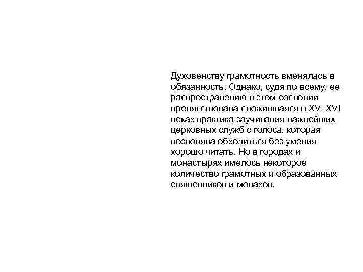 Духовенству грамотность вменялась в обязанность. Однако, судя по всему, ее распространению в этом сословии