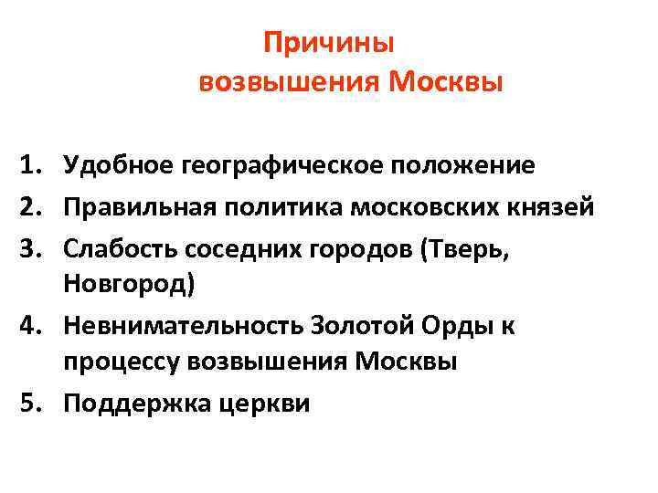 Прочитайте пункт 5 параграф 20 перечислите причины возвышения москвы заполните схему