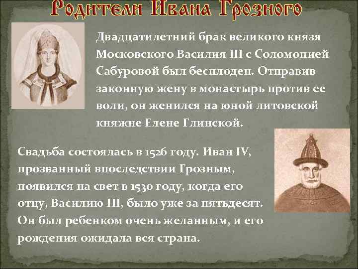 Родились великими князьями. Браки Василия 3. Василий 3 Женитьба на Елене Глинской. Развод Василия 3. Василий 3 развод с Соломонией.