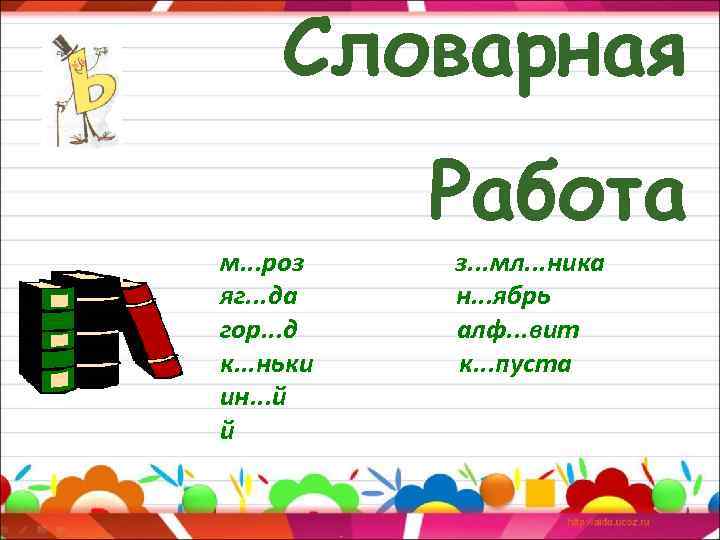 Словарная работа. Словарная работа 1 класс. Словарная работа 2 класс. Словарная работа картинка. Словарная работа 6 класс.