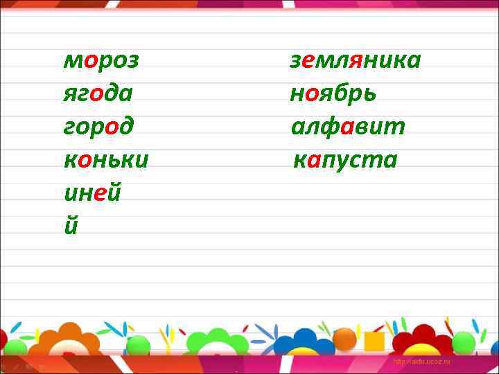 мороз ягода город коньки иней й земляника ноябрь алфавит капуста 