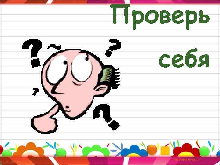 Проверь себя 