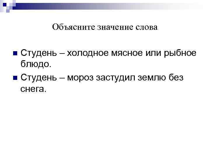 Объясните значение слова Студень – холодное мясное или рыбное блюдо. n Студень – мороз