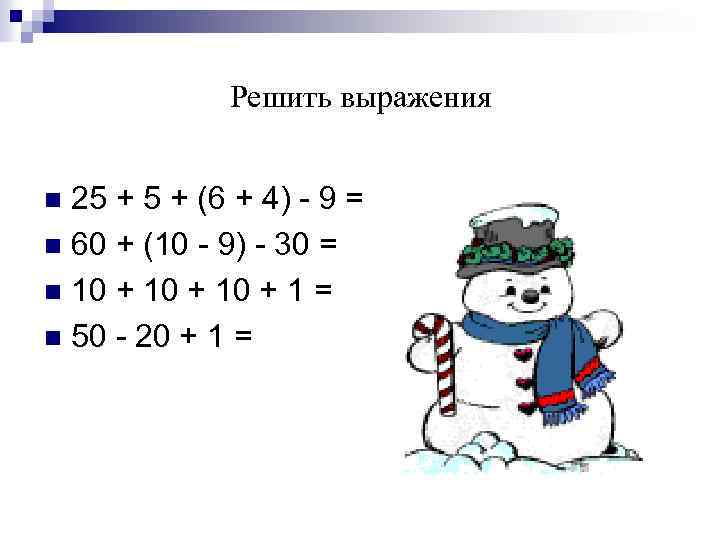 Решить выражения 25 + (6 + 4) - 9 = n 60 + (10