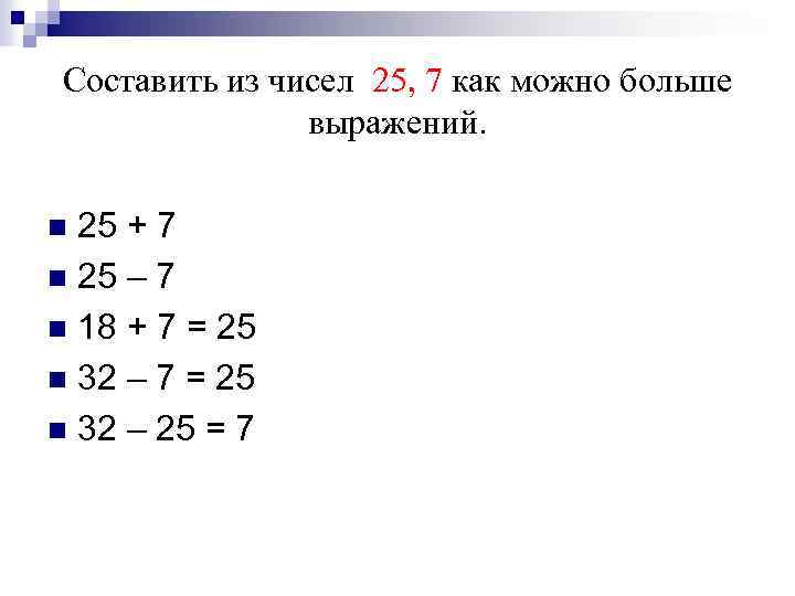 Составить из чисел 25, 7 как можно больше выражений. 25 + 7 n 25
