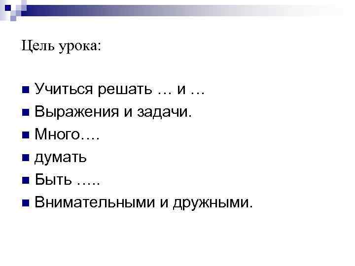 Цель урока: Учиться решать … и … n Выражения и задачи. n Много…. n