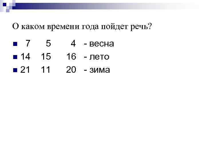 О каком времени года пойдет речь? 7 n 14 n 21 n 5 15