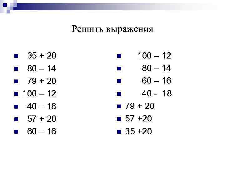 Решить выражения n n n n 35 + 20 80 – 14 79 +