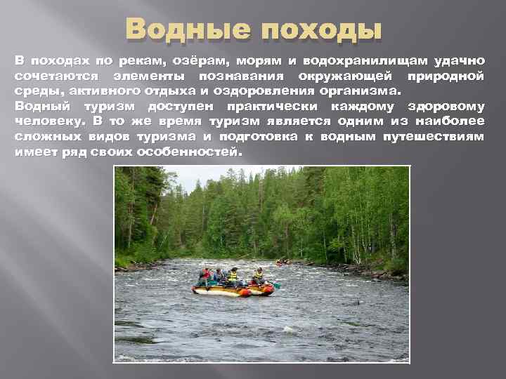 Водные походы В походах по рекам, озёрам, морям и водохранилищам удачно сочетаются элементы познавания