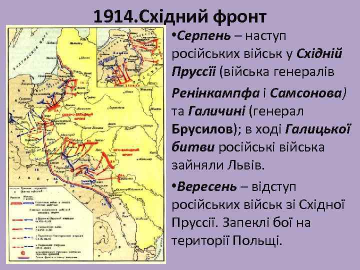 1914. Східний фронт • Серпень – наступ російських військ у Східній Пруссїі (війська генералів