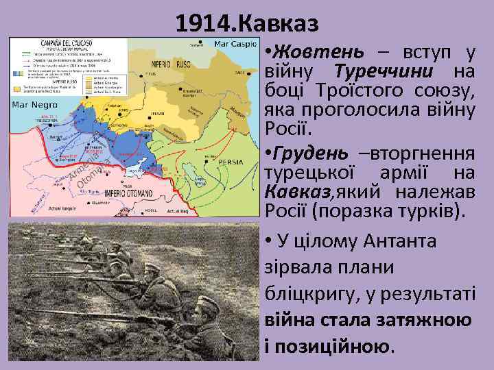 1914. Кавказ • Жовтень – вступ у війну Туреччини на боці Троїстого союзу, яка