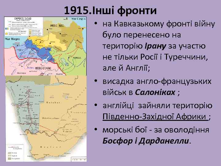 1915. Інші фронти • на Кавказькому фронті війну було перенесено на територію Ірану за