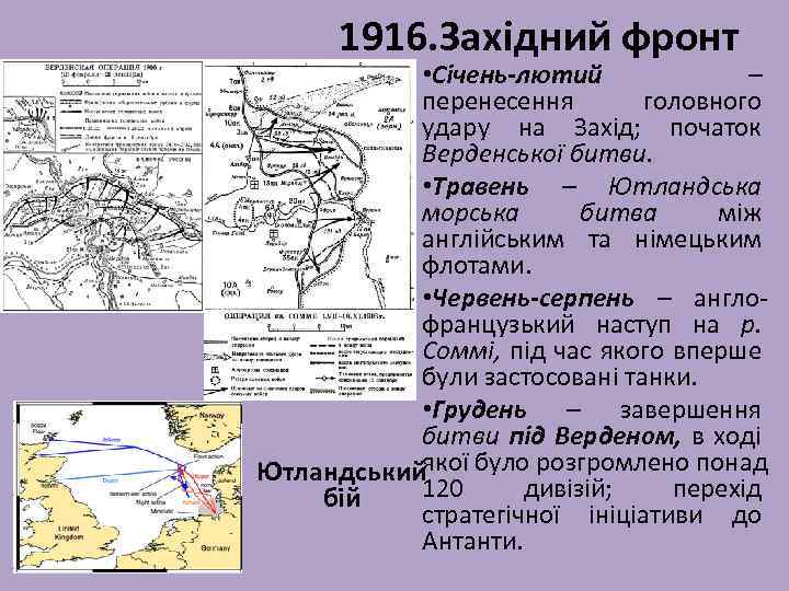 1916. Західний фронт • Січень-лютий – перенесення головного удару на Захід; початок Верденської битви.