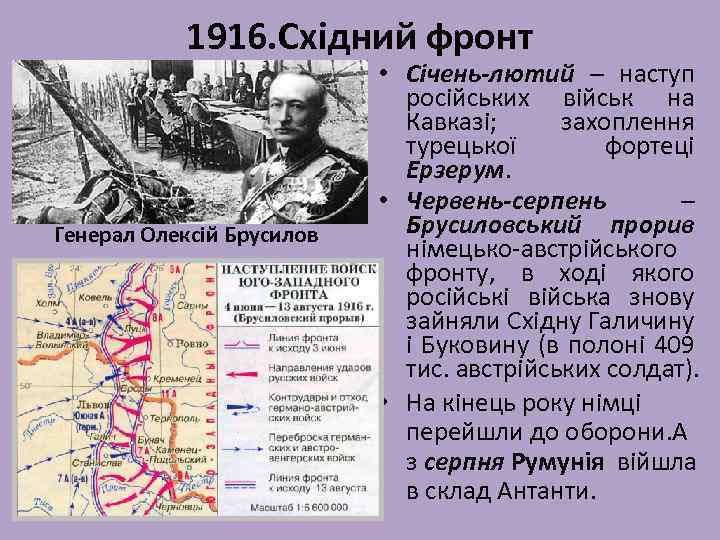 1916. Східний фронт Генерал Олексій Брусилов • Січень-лютий – наступ російських військ на Кавказі;