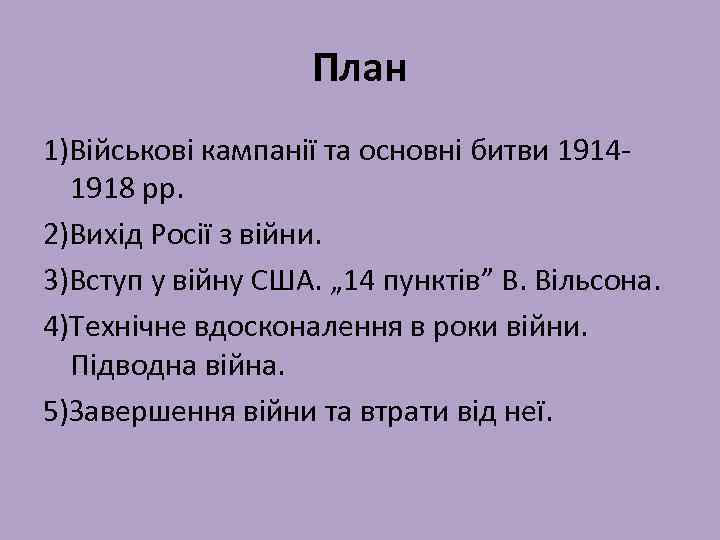 План 1)Військові кампанії та основні битви 19141918 рр. 2)Вихід Росії з війни. 3)Вступ у