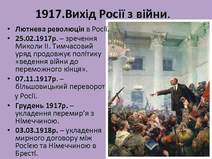1917. Вихід Росії з війни. • Лютнева революція в Росії. • 25. 02. 1917