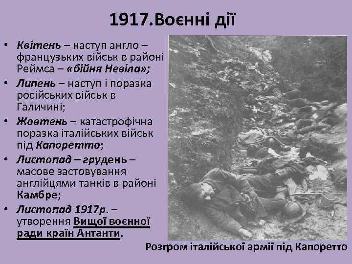 1917. Воєнні дії • Квітень – наступ англо – французьких військ в районі Реймса