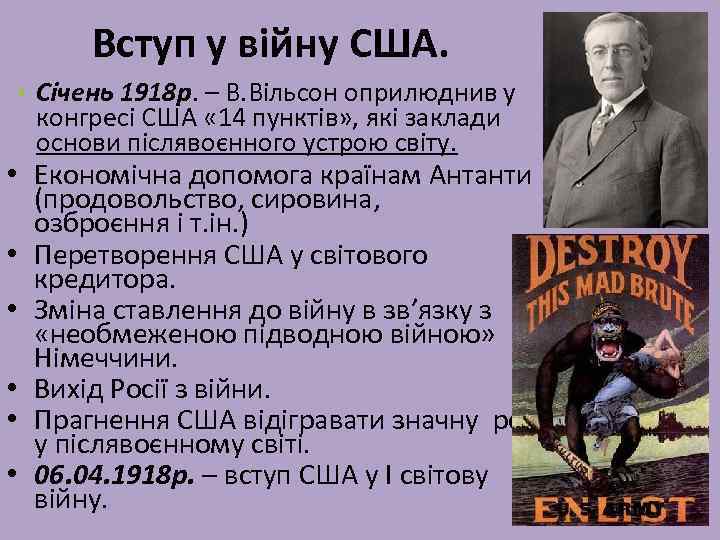 Вступ у війну США. • Січень 1918 р. – В. Вільсон оприлюднив у конгресі