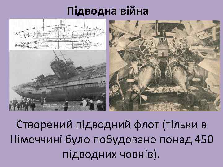 Підводна війна Створений підводний флот (тільки в Німеччині було побудовано понад 450 підводних човнів).